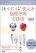 ほんとうに使える論理思考の技術(木田知廣)