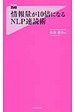 情報量が10倍になるNLP速読術(松島直也)