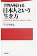 世界が憧れる日本人という生き方(マックス桐島)