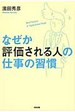 なぜか評価される人の仕事の習慣(濱田秀彦)