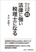 法律に強い税理士になる(木山泰嗣)