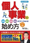 オールカラー 個人事業の始め方(中野裕哲)